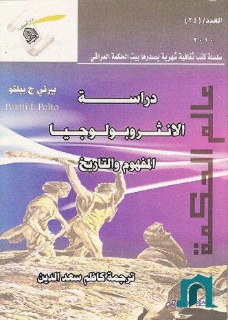 دراسة الأنثروبولوجيا : المفهوم والتاريخ